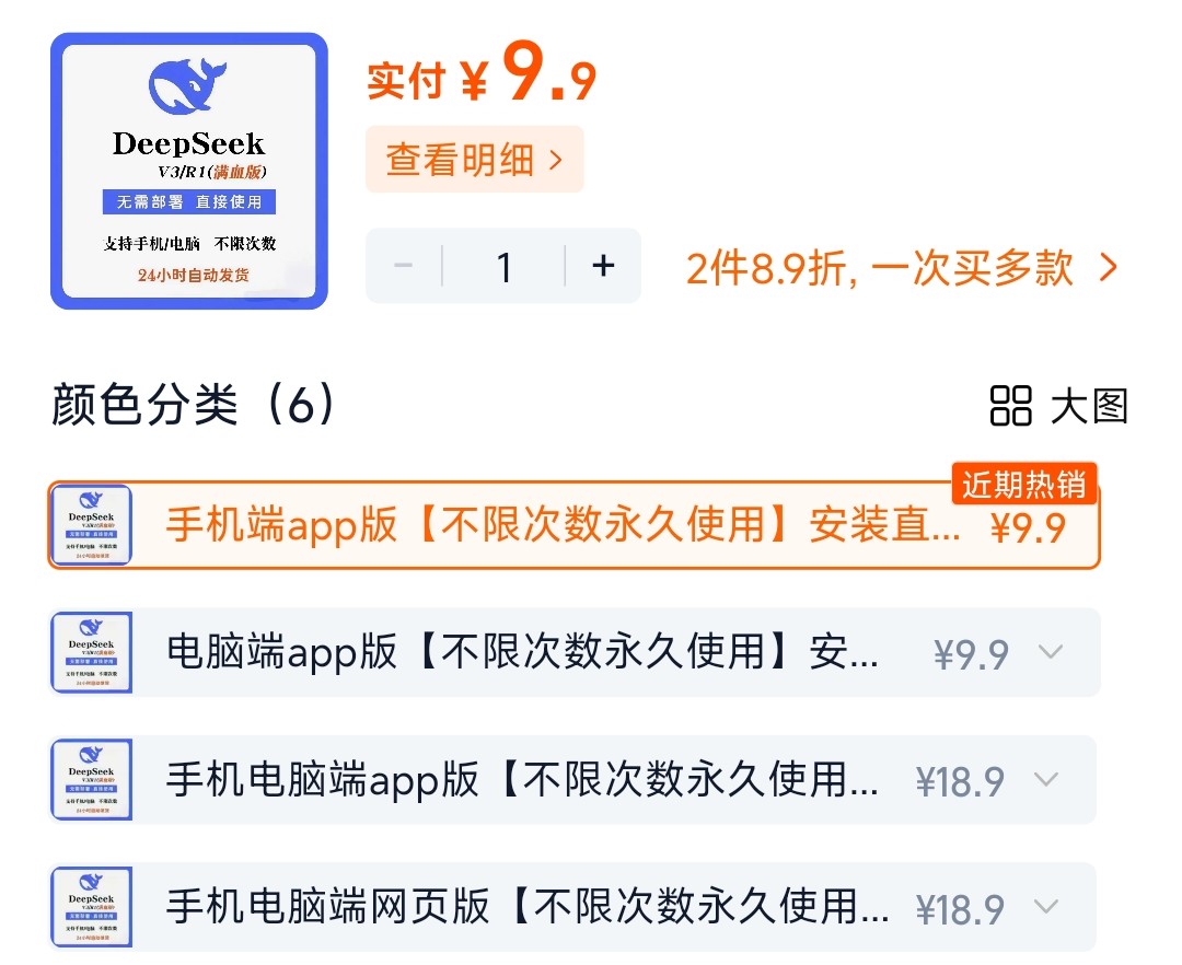 DeepSeek 某宝截图 2