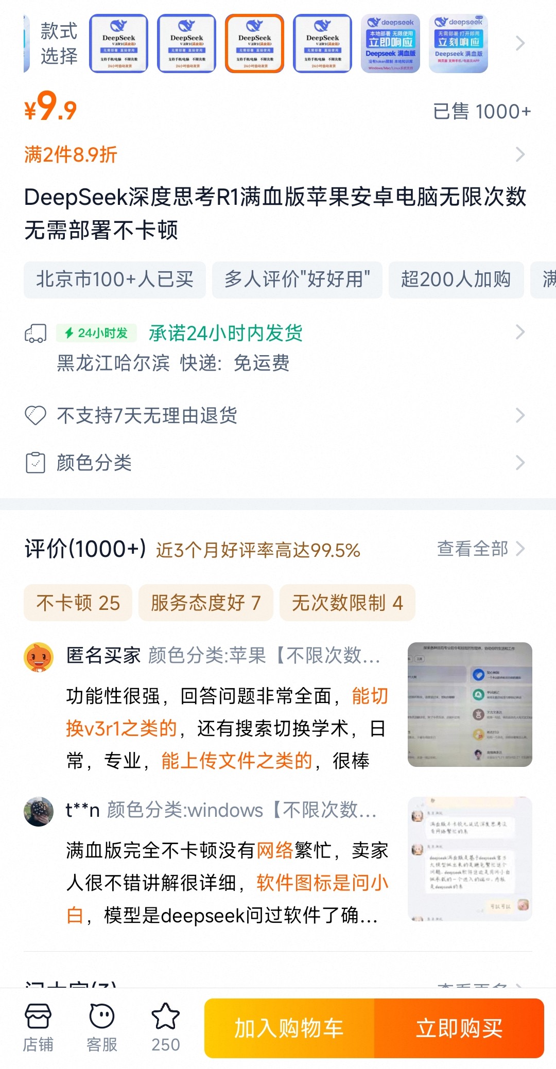 DeepSeek 某宝截图 1